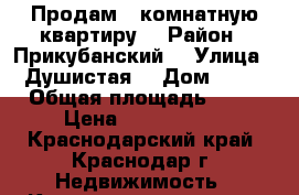 Продам 1-комнатную квартиру  › Район ­ Прикубанский  › Улица ­ Душистая  › Дом ­ 30 › Общая площадь ­ 35 › Цена ­ 1 300 000 - Краснодарский край, Краснодар г. Недвижимость » Квартиры продажа   